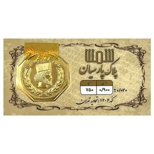 شمش طلا 18 عیار  پلاک پارسیان مدل 0900